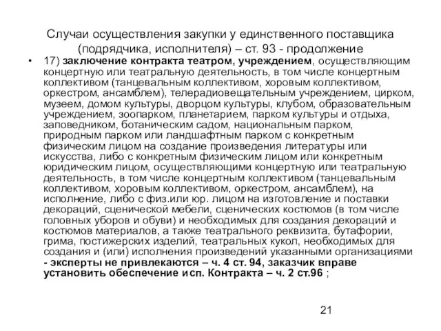 Случаи осуществления закупки у единственного поставщика (подрядчика, исполнителя) – ст.