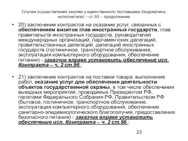 Случаи осуществления закупки у единственного поставщика (подрядчика, исполнителя) – ст.