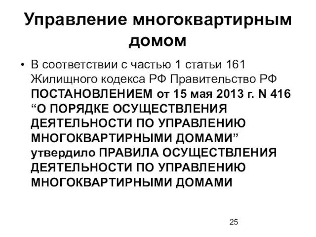 Управление многоквартирным домом В соответствии с частью 1 статьи 161