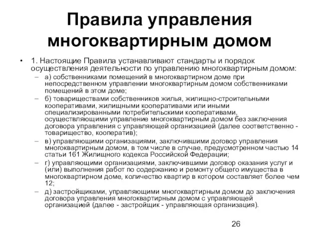 Правила управления многоквартирным домом 1. Настоящие Правила устанавливают стандарты и