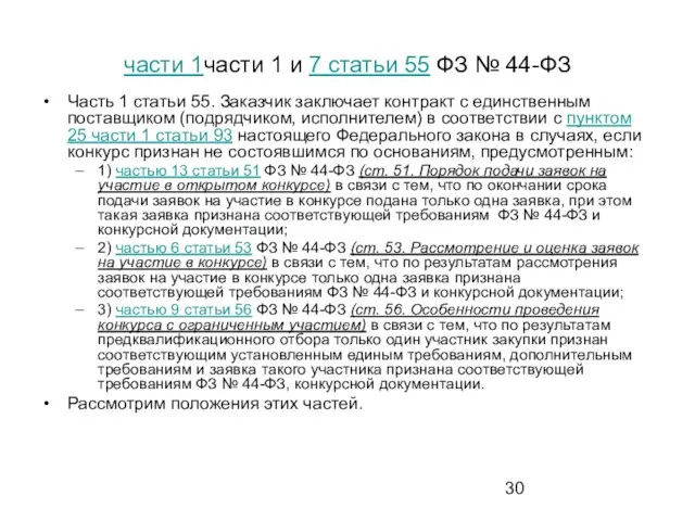 части 1части 1 и 7 статьи 55 ФЗ № 44-ФЗ