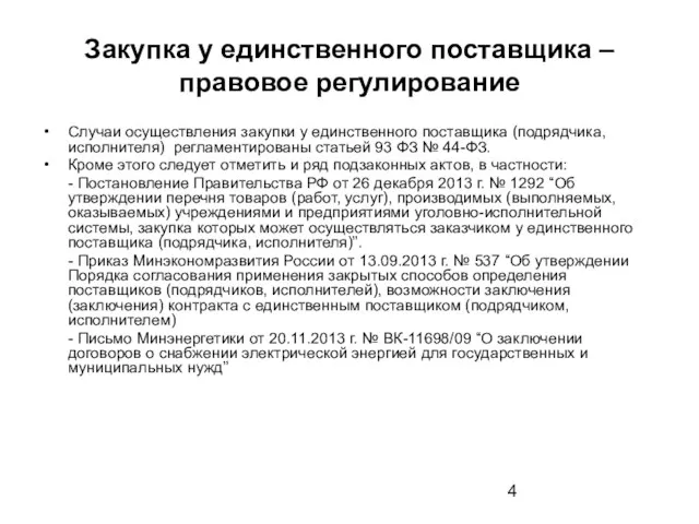 Закупка у единственного поставщика – правовое регулирование Случаи осуществления закупки