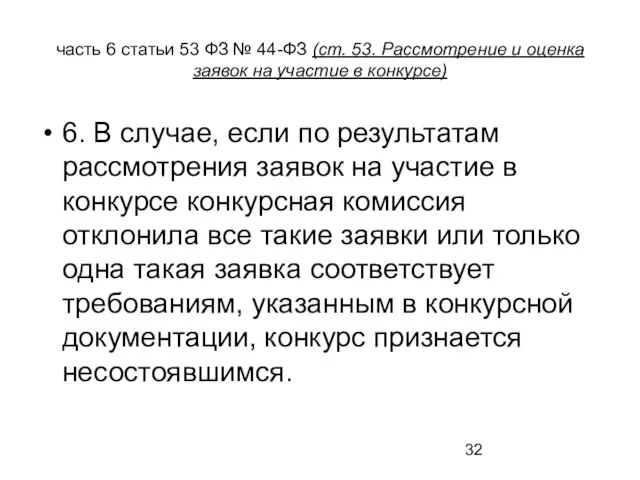 часть 6 статьи 53 ФЗ № 44-ФЗ (ст. 53. Рассмотрение