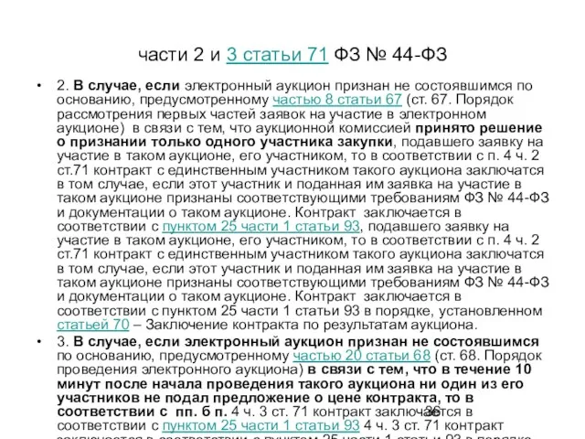 части 2 и 3 статьи 71 ФЗ № 44-ФЗ 2.