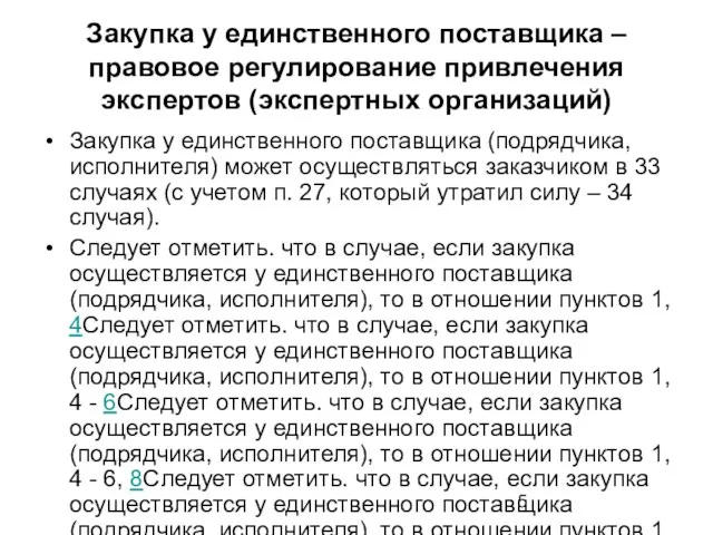 Закупка у единственного поставщика – правовое регулирование привлечения экспертов (экспертных