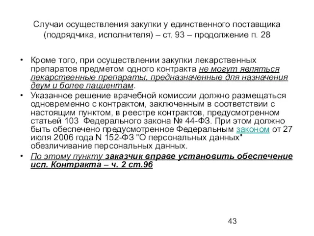 Случаи осуществления закупки у единственного поставщика (подрядчика, исполнителя) – ст.