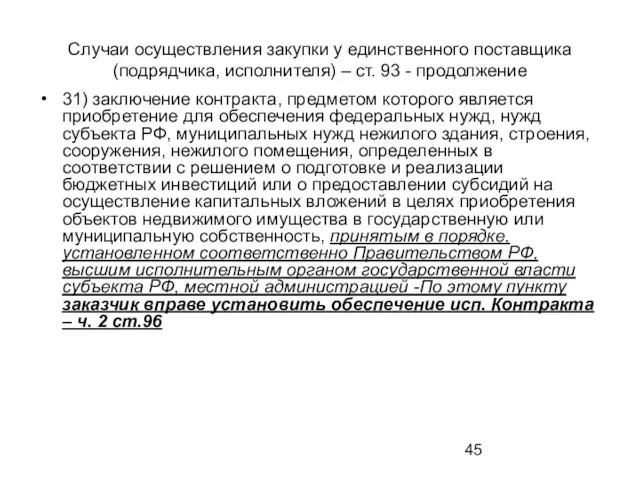 Случаи осуществления закупки у единственного поставщика (подрядчика, исполнителя) – ст.