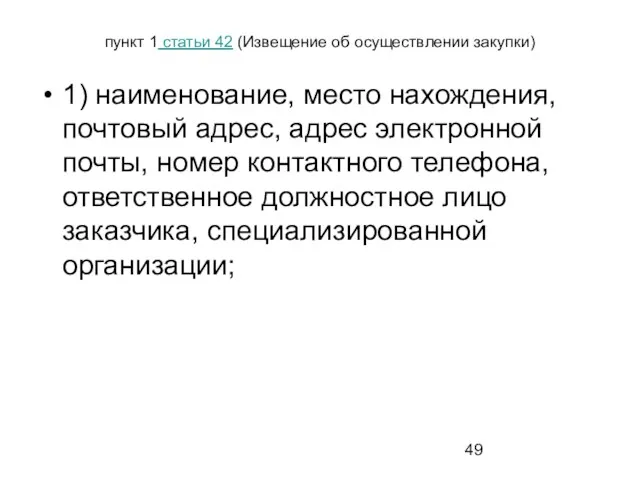 пункт 1 статьи 42 (Извещение об осуществлении закупки) 1) наименование,