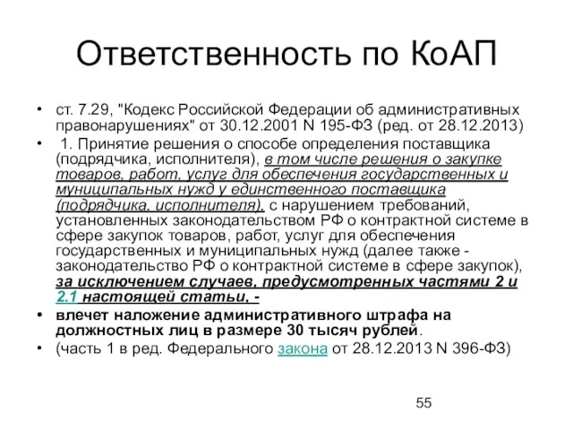 Ответственность по КоАП ст. 7.29, "Кодекс Российской Федерации об административных