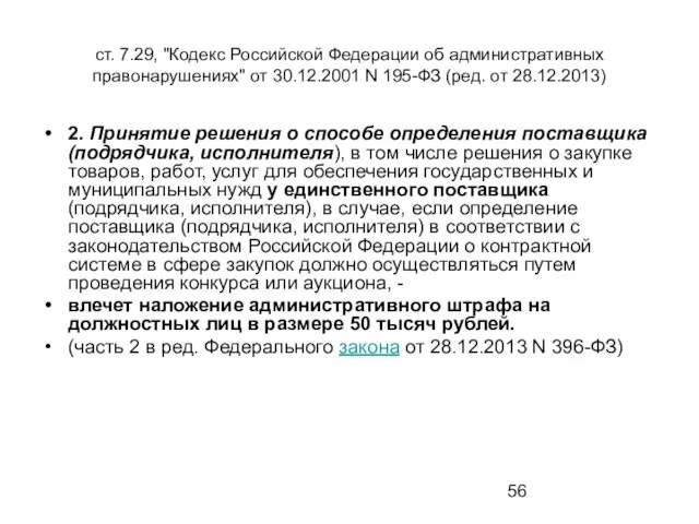 ст. 7.29, "Кодекс Российской Федерации об административных правонарушениях" от 30.12.2001