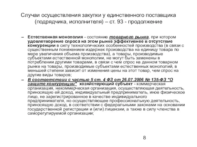 Случаи осуществления закупки у единственного поставщика (подрядчика, исполнителя) – ст.