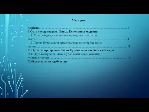 Мазмұны Кіріспе...................................................................................................................3 I Орта ғасырлардағы Батыс Еуропаның мәдениеті 1.1. Христиандық