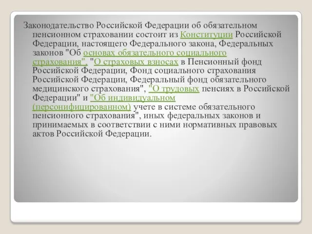 Законодательство Российской Федерации об обязательном пенсионном страховании состоит из Конституции