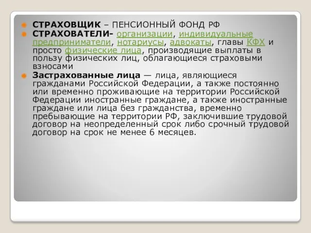 СТРАХОВЩИК – ПЕНСИОННЫЙ ФОНД РФ СТРАХОВАТЕЛИ- организации, индивидуальные предприниматели, нотариусы,