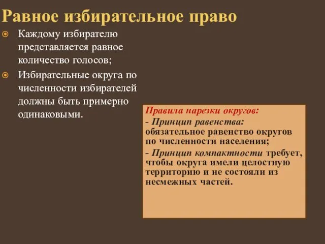 Равное избирательное право Правила нарезки округов: - Принцип равенства: обязательное