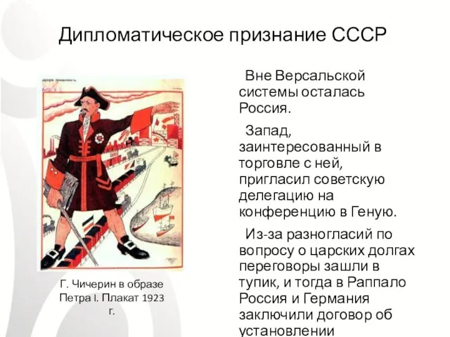 Дипломатическое признание СССР Вне Версальской системы осталась Россия. Запад, заинтересованный в торговле с