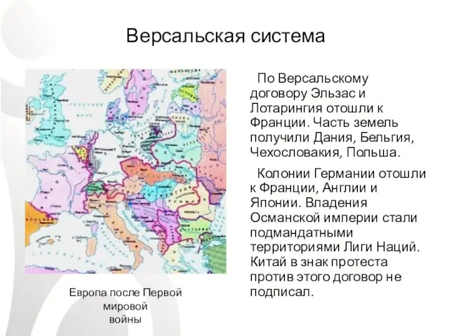 Версальская система По Версальскому договору Эльзас и Лотарингия отошли к Франции. Часть земель