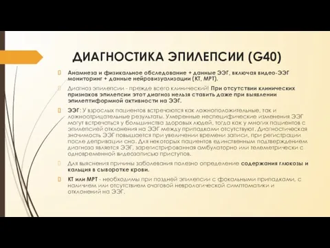 ДИАГНОСТИКА ЭПИЛЕПСИИ (G40) Анамнеза и физикальное обследование + данные ЭЭГ,