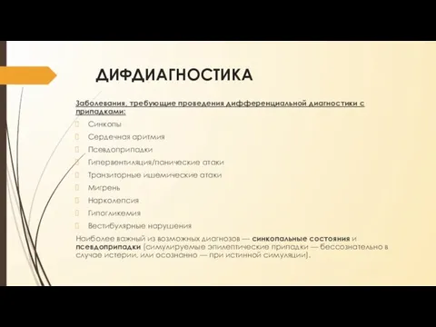 ДИФДИАГНОСТИКА Заболевания, требующие проведения дифференциальной диагностики с припадками: Синкопы Сердечная