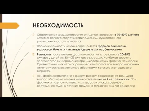 НЕОБХОДИМОСТЬ Современная фармакотерапия эпилепсии позволяет в 70–80% случаев добиться полного