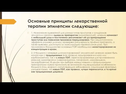 Основные принципы лекарственной терапии эпилепсии следующие: 1. Назначение адекватной для