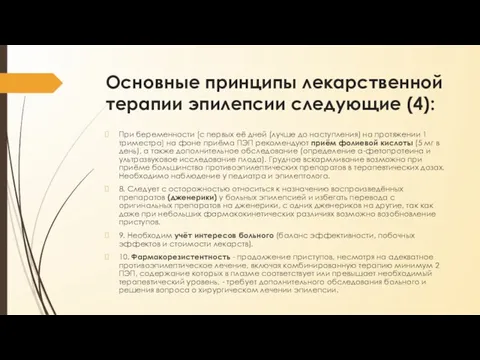 Основные принципы лекарственной терапии эпилепсии следующие (4): При беременности [с