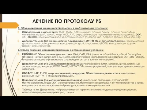 ЛЕЧЕНИЕ ПО ПРОТОКОЛУ РБ 1. Объем оказания медицинской помощи в