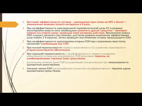 Критерий эффективности лечения – уменьшение приступов на 50% и более