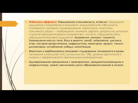 Побочные эффекты: Повышенная утомляемость, атаксия, нарушение мышления и концентрации внимания,