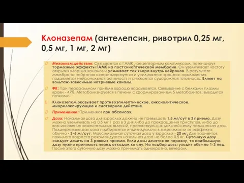 Клоназепам (антелепсин, ривотрил 0,25 мг, 0,5 мг, 1 мг, 2