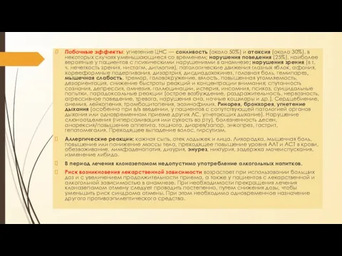 Побочные эффекты: угнетение ЦНС — сонливость (около 50%) и атаксия