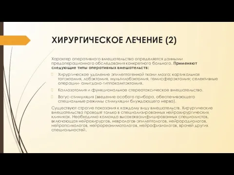 ХИРУРГИЧЕСКОЕ ЛЕЧЕНИЕ (2) Характер оперативного вмешательства определяется данными предоперационного обследования