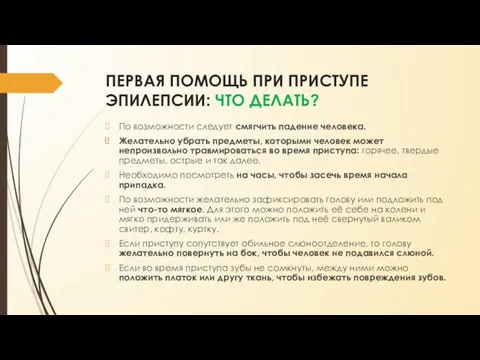 ПЕРВАЯ ПОМОЩЬ ПРИ ПРИСТУПЕ ЭПИЛЕПСИИ: ЧТО ДЕЛАТЬ? По возможности следует