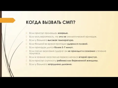 КОГДА ВЫЗВАТЬ СМП? Если приступ произошел впервые. Если есть вероятность,