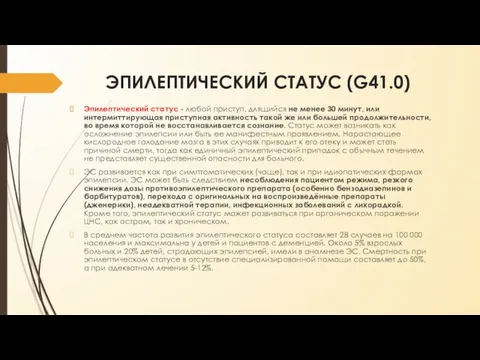 ЭПИЛЕПТИЧЕСКИЙ СТАТУС (G41.0) Эпилептический статус - любой приступ, длящийся не