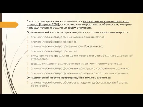 В настоящее время также применяется классификация эпилептического статуса [Шорвон, 2001],