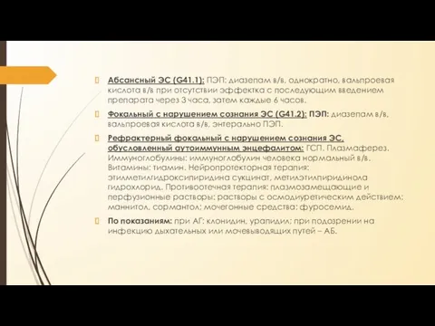 Абсансный ЭС (G41.1): ПЭП: диазепам в/в, однократно, вальпроевая кислота в/в