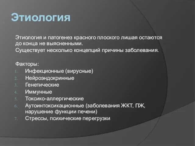 Этиология Этиология и патогенез красного плоского лишая остаются до конца