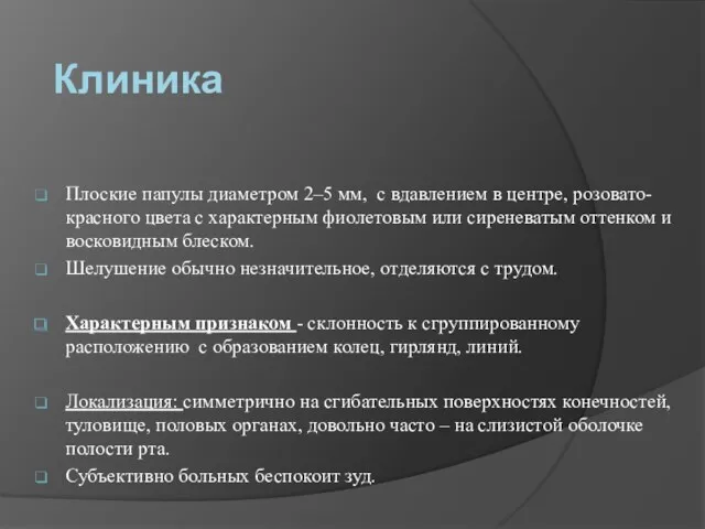 Клиника Плоские папулы диаметром 2–5 мм, с вдавлением в центре,