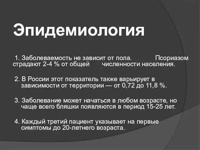 Эпидемиология 1. Заболеваемость не зависит от пола. Псориазом страдают 2-4