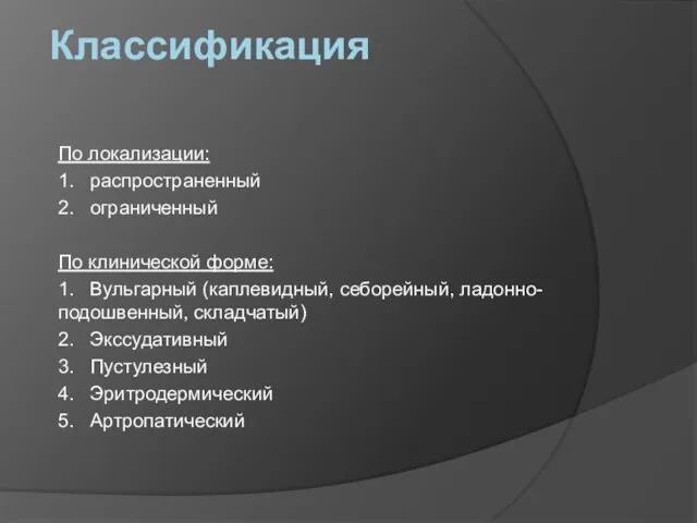 Классификация По локализации: 1. распространенный 2. ограниченный По клинической форме: