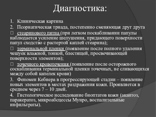 Диагностика: 1. Клиническая картина 2. Псориатическая триада, постепенно сменяющая друг