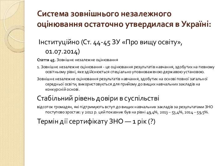 Система зовнішнього незалежного оцінювання остаточно утвердилася в Україні: Інституційно (Ст. 44-45 ЗУ «Про