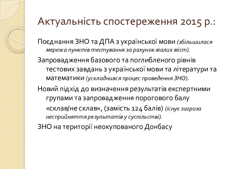 Актуальність спостереження 2015 р.: Поєднання ЗНО та ДПА з української мови (збільшилася мережа