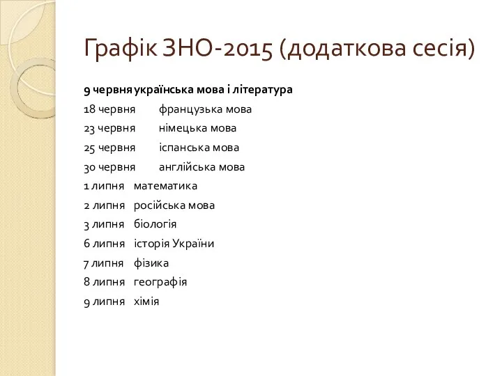 Графік ЗНО-2015 (додаткова сесія) 9 червня українська мова і література 18 червня французька