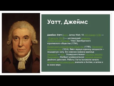 Уатт, Джеймс Джеймс Уатт (англ. James Watt; 19 (30) января