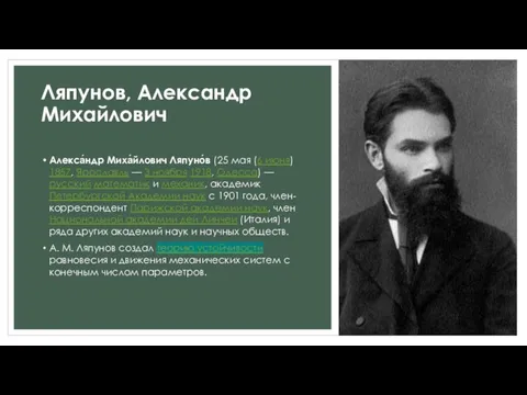 Ляпунов, Александр Михайлович Алекса́ндр Миха́йлович Ляпуно́в (25 мая (6 июня)