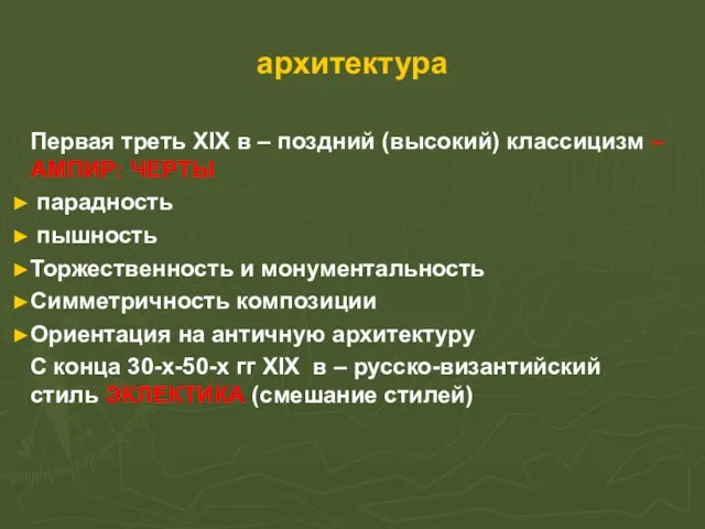 архитектура Первая треть XIX в – поздний (высокий) классицизм –