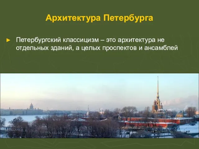 Архитектура Петербурга Петербургский классицизм – это архитектура не отдельных зданий, а целых проспектов и ансамблей