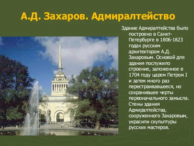 А.Д. Захаров. Адмиралтейство Здание Адмиралтейства было построено в Санкт-Петербурге в 1806-1823 годах русским